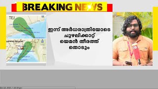 തേജ് ചുഴലിക്കാറ്റിന്റെ ശക്തി കുറഞ്ഞു; ഇന്ന് രാത്രിയോടെ തീരം തൊടും