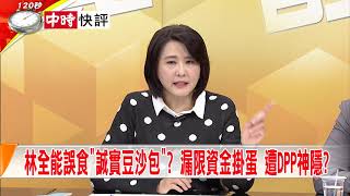 2019.11.21中天新聞台《大政治大爆卦》快評 林全能誤食「誠實豆沙包」？ 漏限資金掛蛋 遭DPP神隱？