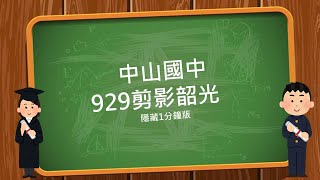 【Behind】中山國中0829剪影韶光隱藏一分鐘版