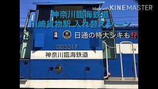 神奈川臨海鉄道 川崎貨物駅 貨物列車入れ替え