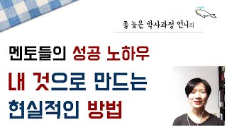 [좀 늦은 박사과정 언니] 멘토들의 성공 노하우 내 것으로 만드는 현실적인 방법