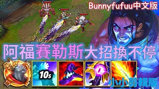 BunnyFuFuu中文-阿福賽勒斯 到處偷大招 到處放 我以為這英雄會後期無力 沒想到傷害那麼夠  (中文字幕)-LoL英雄聯盟(URF Sylas WWWWWWWWWWW(1101)