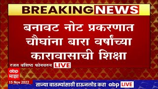 Nagpur : बनावट नोट प्रकरणात चौघांना बारा वर्षांच्या कारावासाची शिक्षा ABP Majha