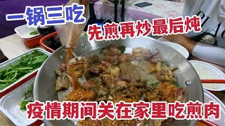 沈阳疫情关在家里吃煎肉，158元一锅三吃，先煎再炒最后炖着吃