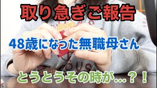 無職アラフィフ/とうとう採用なるか？！途中経過のご報告