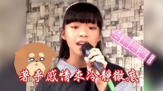 12歲選秀冠軍和爸對唱　成熟深情詮釋《夢中的情話》｜台語歌｜唱歌｜好歌喉