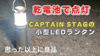 乾電池式 意外と明るい小型LEDランタン キャプテンスタッグ/CAPTAIN STAG NEWグロリア アルミLEDランタン\u0026ライト 商品レビュー