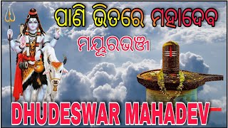 ପାଣି ଭିତରେ ମହାଦେବ DHUDESWAR MAHADEV BARUNI MELA ବାରିପଦା ମୟୂରଭଞ୍ଜ ମେଳା ODISHA INDIA BARIPADA