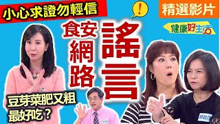 【健康好生活 超精彩回顧】「網路謠言」傳不停 小心求證勿輕信！ ///韭黃銀芽炒肉絲  雙鮮魚香辣炒蛋