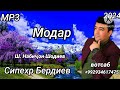 Сипехр Бердиев Суруди Модар . Ш. Набиҷон Шодиев . 2024