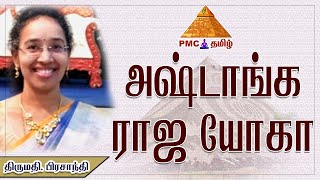 அஷ்டாங்க ராஜ யோகா  | Ashtanga Raja Yogam by Prasanthi