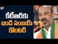 Super Punch : కేటీఆర్‎కు బండి సంజయ్ కౌంటర్ | Bandi Sanjay Counter To KTR | 10TV