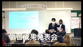 学習成果発表会（2021.3.1）