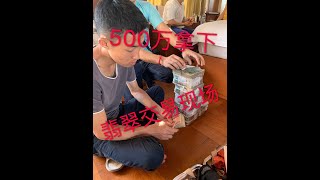 缅甸翡翠市场淘货看到喜欢的翡翠片料，二话不说500万缅币拿下