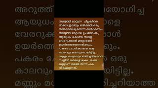 എന്ത് അർത്ഥവത്തായ വരികൾ👍👍👍💯#മലയാളം #quotes #motivation