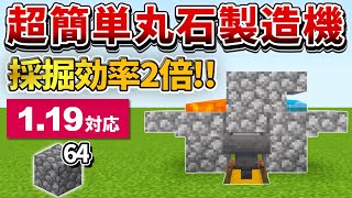 1.19対応【マイクラ統合版】採掘効率2倍！超簡単な丸石製造機の作り方【PE/PS4/Switch/Xbox/Win10】ver1.19