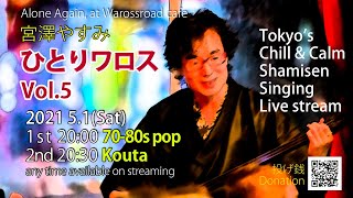 宮澤やすみ「ひとりワロス」Vol.5　三味線 Shamisen live streaming from Tokyo