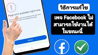 วิธีแก้ไขหน้าไม่พร้อมใช้งานบน Facebook | เพจ Facebook ไม่สามารถใช้งานได้ในขณะนี้