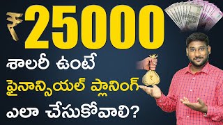 Financial Planning In Telugu - How To Manage 25,000 Salary | How To Plan 25k Salary | Kowshik Maridi