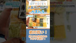 人気ランキング５、日本最大級の冷凍食品専門店「＠FROZEN（アットフローズン）」の売れ筋人気商品は何！？ #shorts