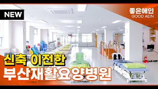 부산재활요양병원, 1:1 맞춤재활이 가능한 곳👨‍⚕️