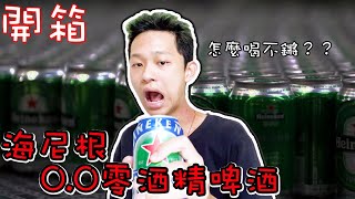 台語開箱 海尼根0.0零酒精啤酒 怎麼喝不鏘？？【馬華】