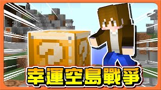 『Minecraft：幸運空島戰爭』用幸運方塊來空島戰爭❓【運氣就是我的實力】１人打全體，誰能打得過啊😂【巧克力】