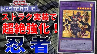 【ストラク実装】新規大量実装で超強化！忍者をサクッと解説【遊戯王MasterDuel】