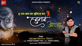 तू राम नाम का सुमिरण कर - हनुमान जयंती स्पेशल By  Akash Gupta