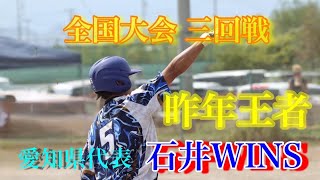 2023.8.26.第20回全日本一般男子ソフトボール大会.三回戦.横浜Vertex（神奈川県）対石井WINS(愛知)