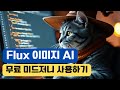 Flux 사용법: 무료로 이미지 생성 AI 활용하기! (플럭스 슈넬, Dev, Pro)