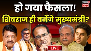 MP Election Results 2023 Live : हो गया फैसला!शिवराज ही बनेंगे मुख्यमंत्री?| BJP | PM Modi | JP Nadda