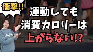 【取扱注意】運動を頑張っても消費カロリーは上がらないという説を解説します。