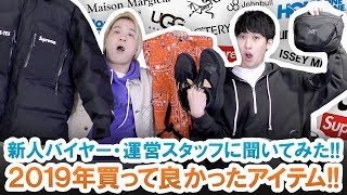 アパレルショップの新人バイヤー・運営スタッフに聞いた!!2019年買って良かったアイテム一挙ご紹介!!