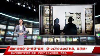 揭秘“经营贷”变“房贷”真相：贷100万少还60万利息，你信吗？