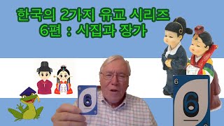 한국의 2가지 유교 시리즈 6편 : 시집과 장가