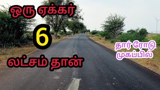 ஒரு ஏக்கர் 6 லட்சம் தான் 150 அடி முகப்பில்தார் ரோடு முகப்பில் கரிசல் மண் பூமி விற்பனைக்கு