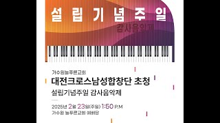 가수원늘푸른교회 설립기념주일 감사음악제 | 대전크로스남성합창단 초청 | 2025. 2. 23.