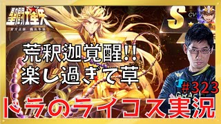 【聖闘士星矢ライジングコスモ】阿頼耶識シャカ覚醒させたらライコスが楽しくなった☺323回目【ライコス攻略】