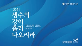 2021 호렙산기도회 3일차