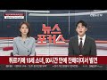 사망자 2만1천명 넘어…동일본 대지진 넘는 대참사 연합뉴스tv yonhapnewstv