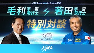 【JAXA Humans in Space 30th】毛利宇宙飛行士×若田宇宙飛行士 特別対談