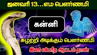 ஜனவரி 13...எம பௌர்ணமி கன்னி ! சுழற்றி அடிக்கும் பெளர்ணமி இனி விபரித ஆட்டம் தான் !