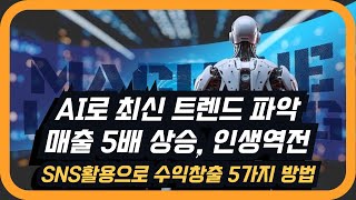 AI로 트렌드 파악, 매출 5배 상승, 인생역전!