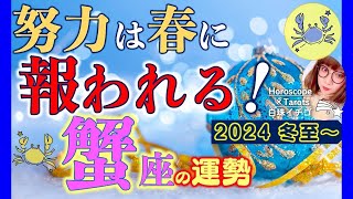 ★忖度なし★白珠イチゴが占う2024年冬至〜2025年春分の運勢★蟹座★