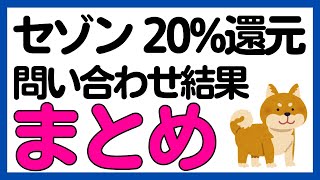 【問い合わせ結果まとめ】セゾンカードの利用で20%還元キャンペーン