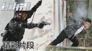 【精彩片段】《特战行动 Operation Special Warfare》极限救援！宁檬为抓歹徒坠楼摔伤，秦观用最狠的语气说着最关心的话