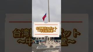 台湾観光スポット〜中正記念堂〜#台湾 #台湾旅行 #中国語 #旅行