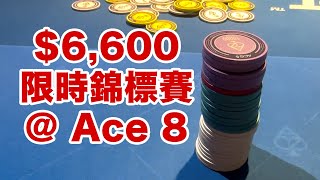 AC Poker Vlog #26 - $6,600 限時錦標賽 @ Ace 8