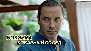 Мелодрама Александр Никитин! КОВАРНЫЙ СОСЕД | Русские мелодрамы новинки 2021